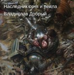 Обложка произведения Наследник огня и пепла. Том XII. Когда шёпот зовёт бурю