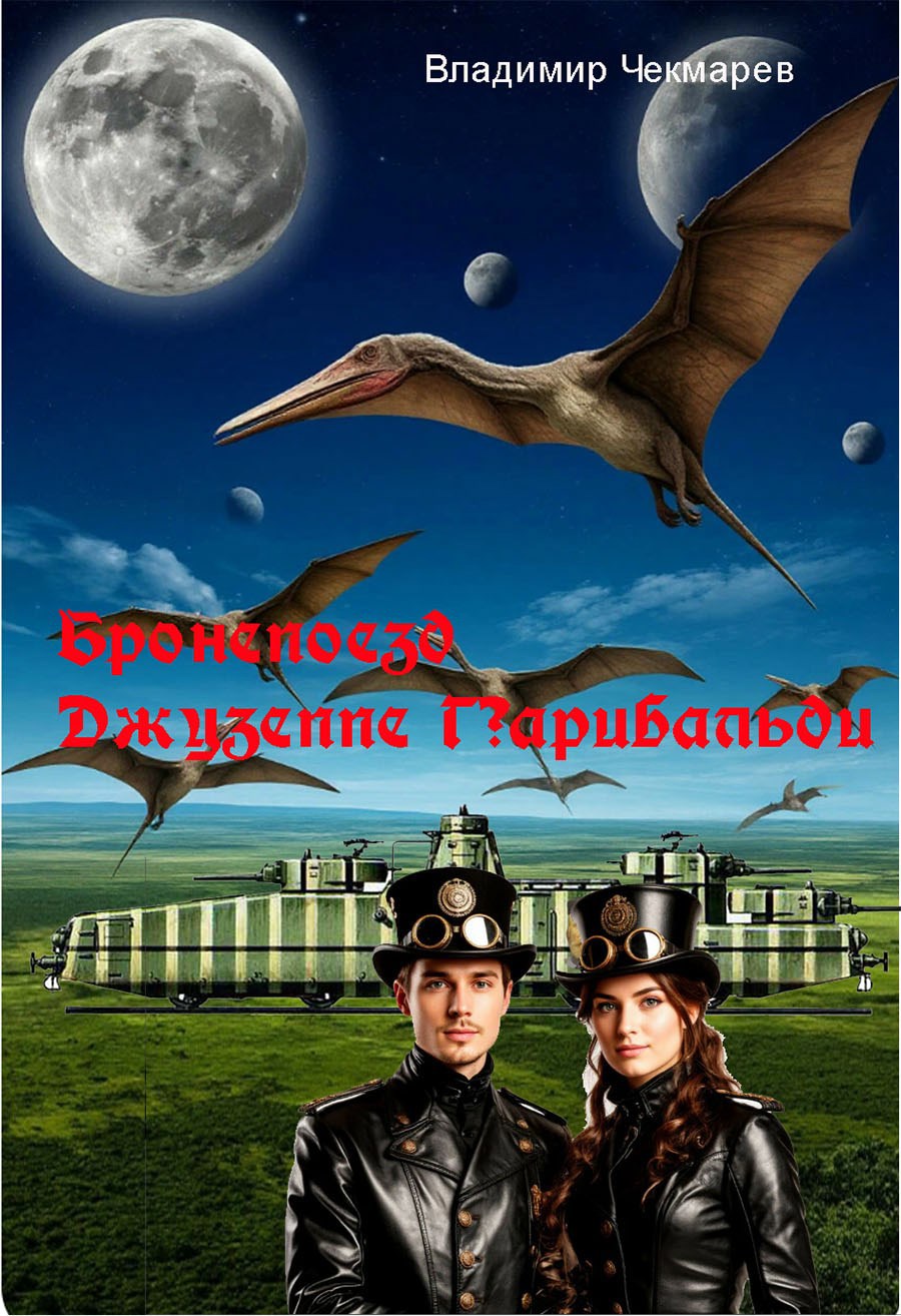 Обложка книги «Бронепоезд Джузеппе Гарибальди»