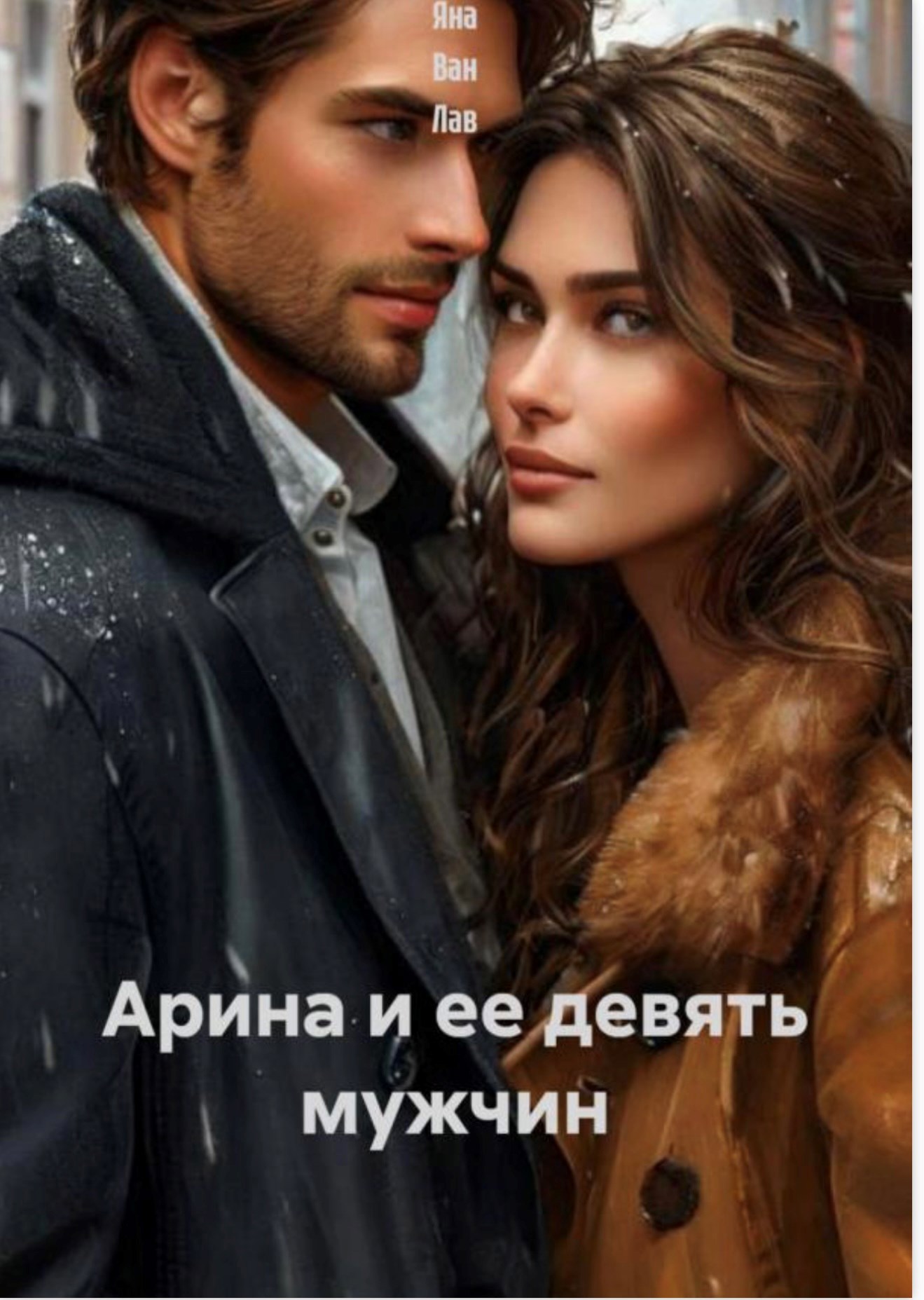 Обложка произведения Арина и ее 9 мужчин