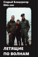 Обложка произведения Летящие по волнам