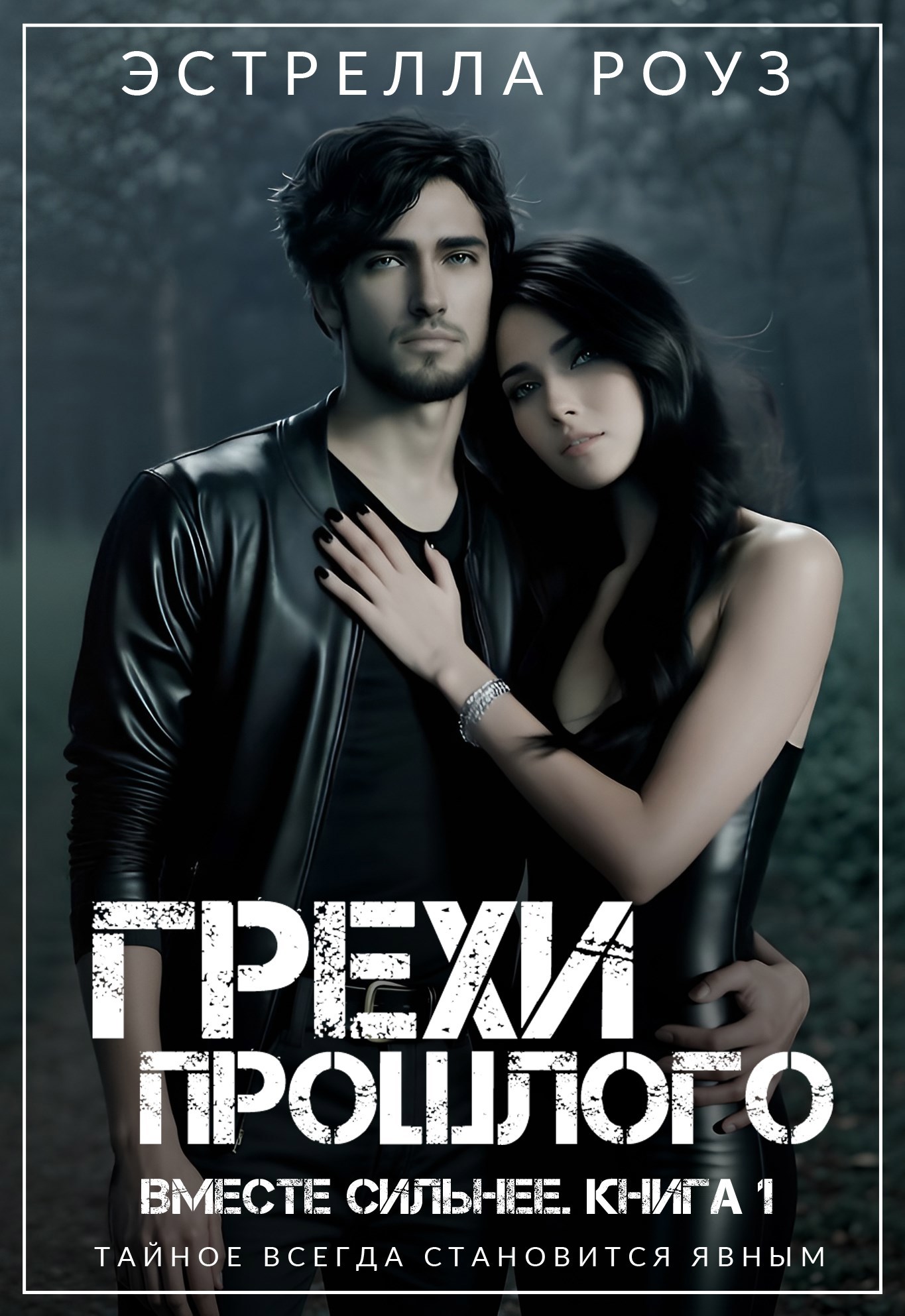 Обложка произведения Грехи прошлого