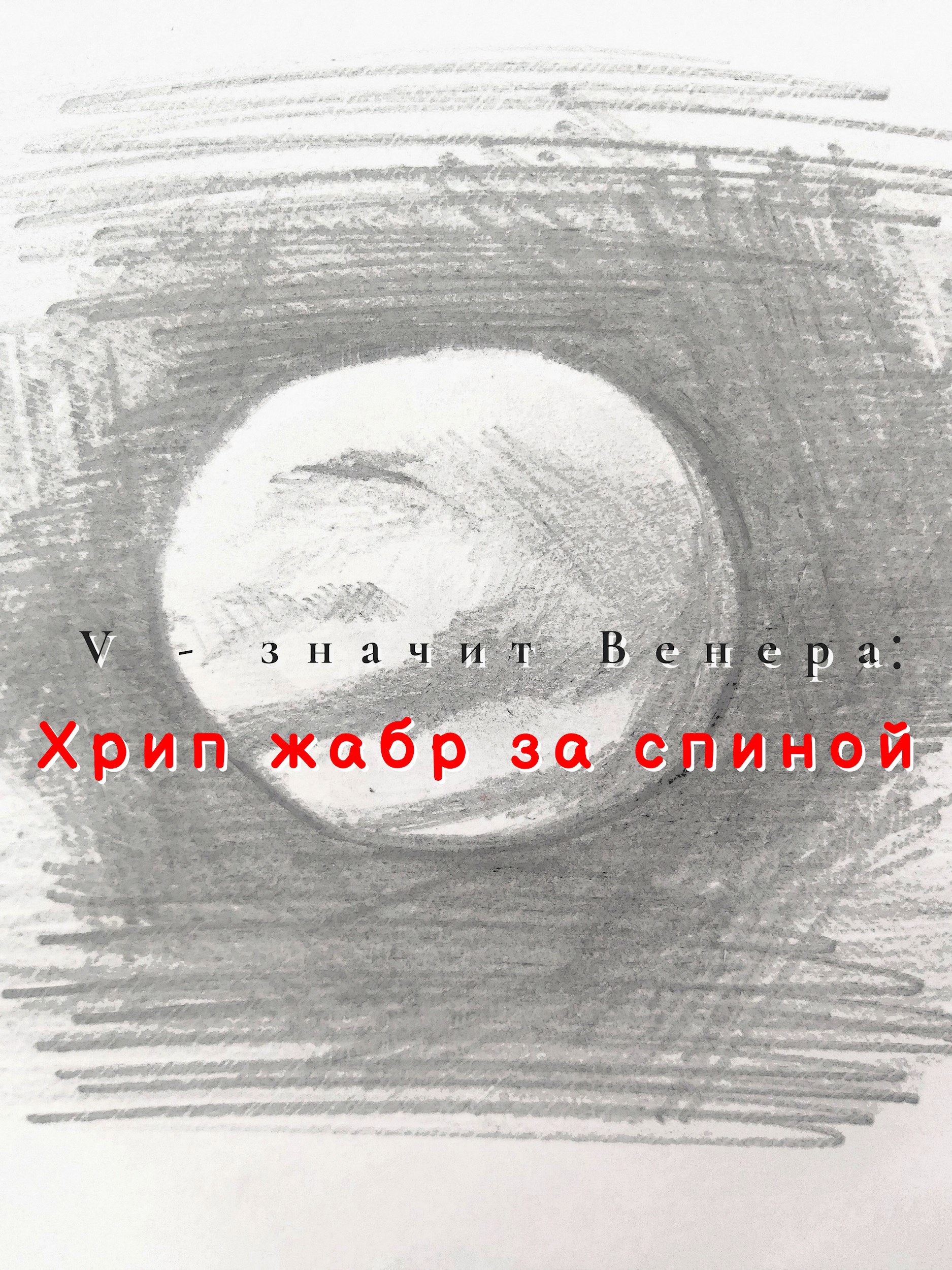 Обложка книги «V – значит Венера: Хрип жабр за спиной»