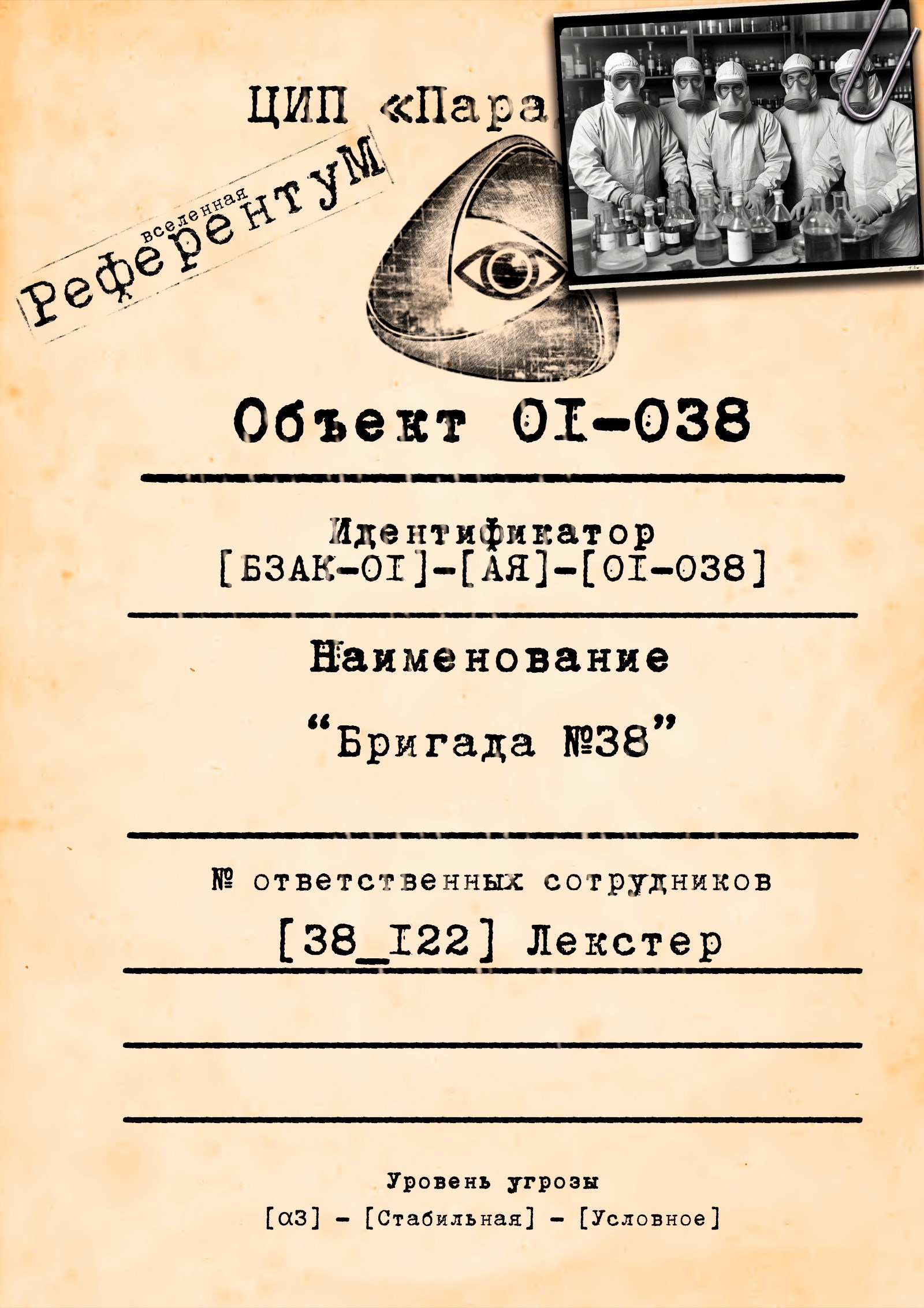 Обложка произведения Объект [00-038] "Бригада №38"