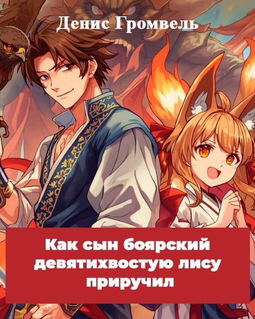 Обложка произведения #Бояръ-аниме. Как сын боярский девятихвостую лису приручил