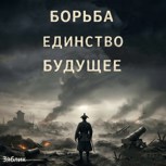 Обложка произведения Борьба