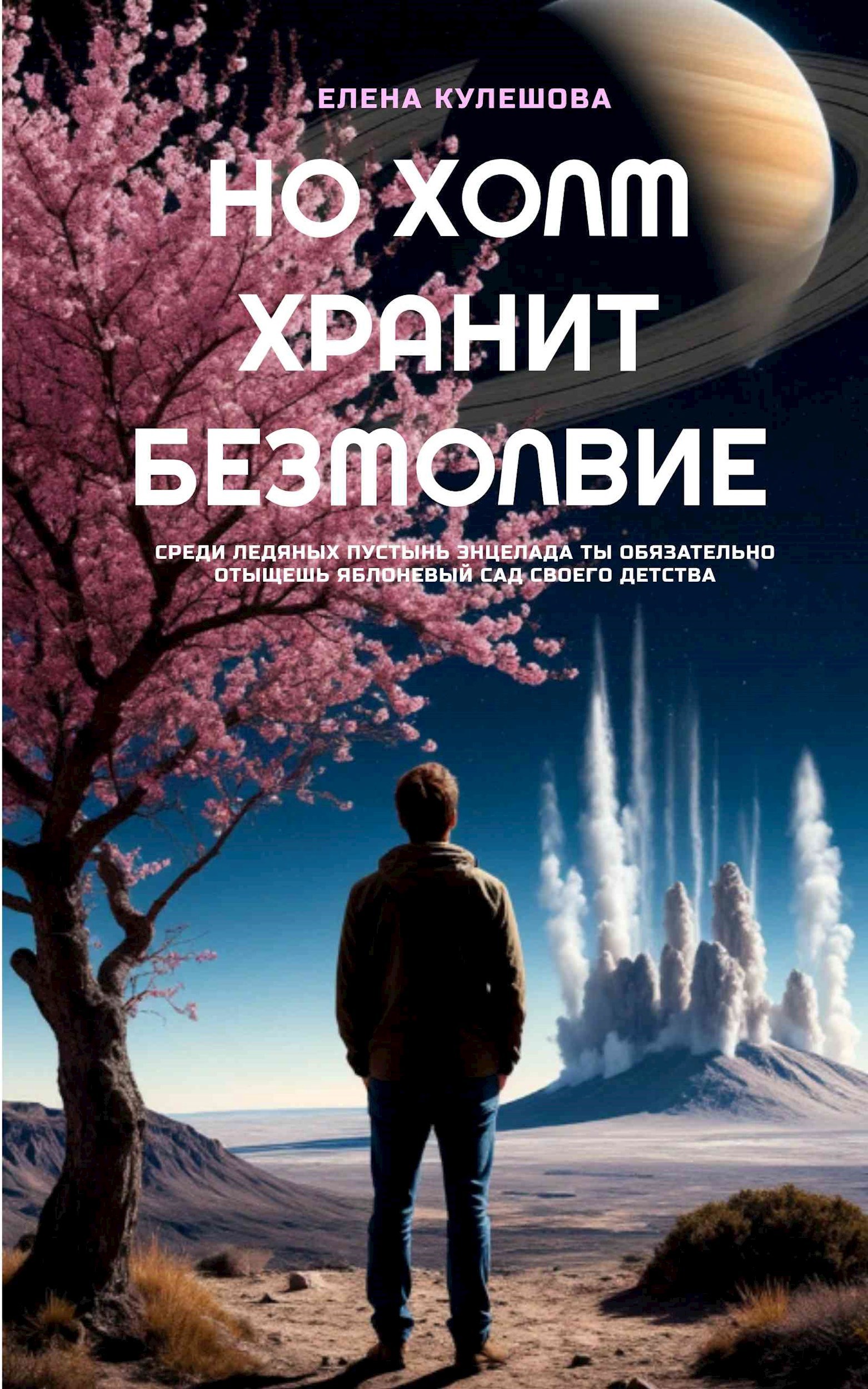 Обложка произведения Но холм хранит безмолвие