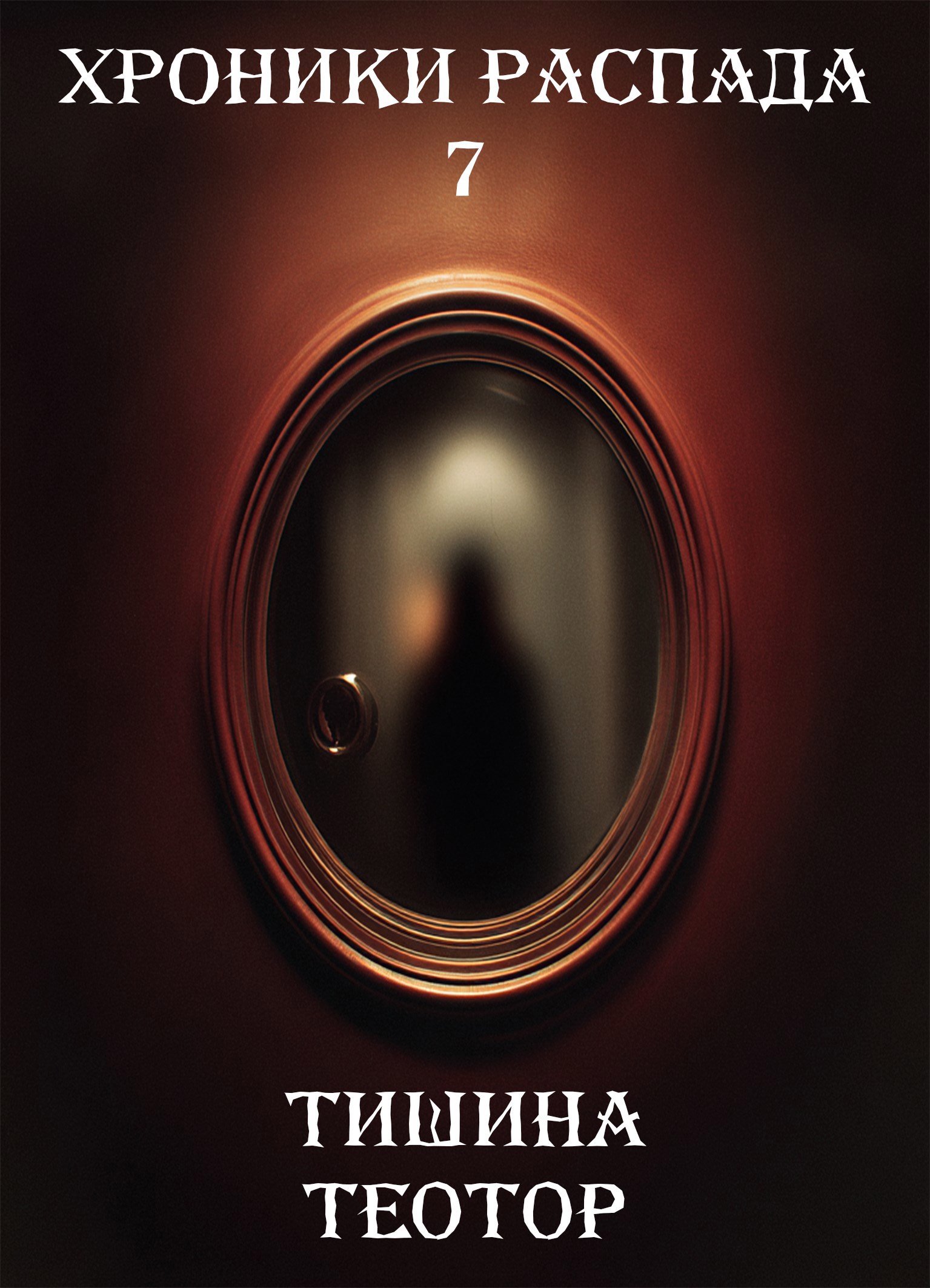 Обложка произведения Хроники Распада. История седьмая - Тишина