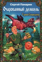 Обложка произведения Очарованный дембель. Книга 1. У реки Смородины