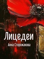Обложка произведения Лицедеи