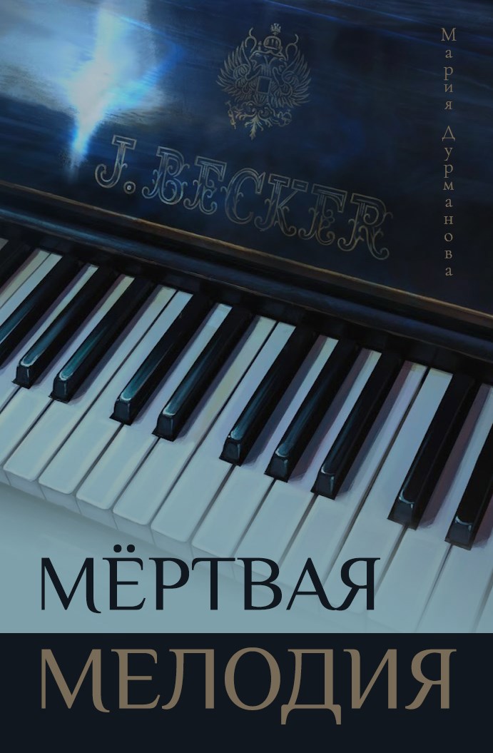 Обложка произведения Мёртвая Мелодия
