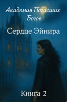 Обложка произведения Академия Погасших Богов - Сердце Эйнира