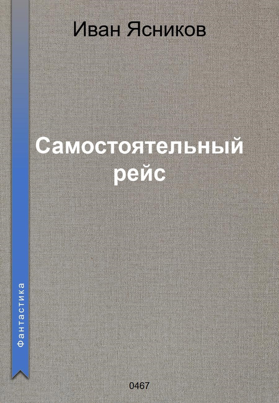 Обложка произведения Самостоятельный рейс