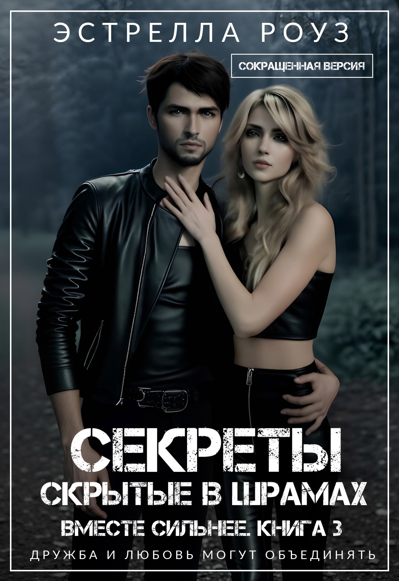 Обложка произведения Секреты, скрытые в шрамах (Сокращенная версия)