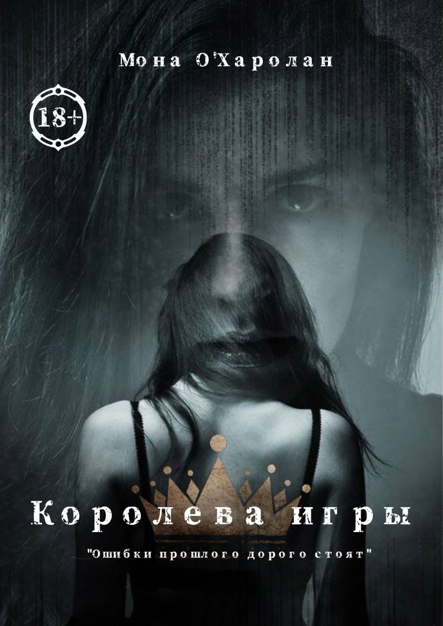 Обложка книги «Королева игры»