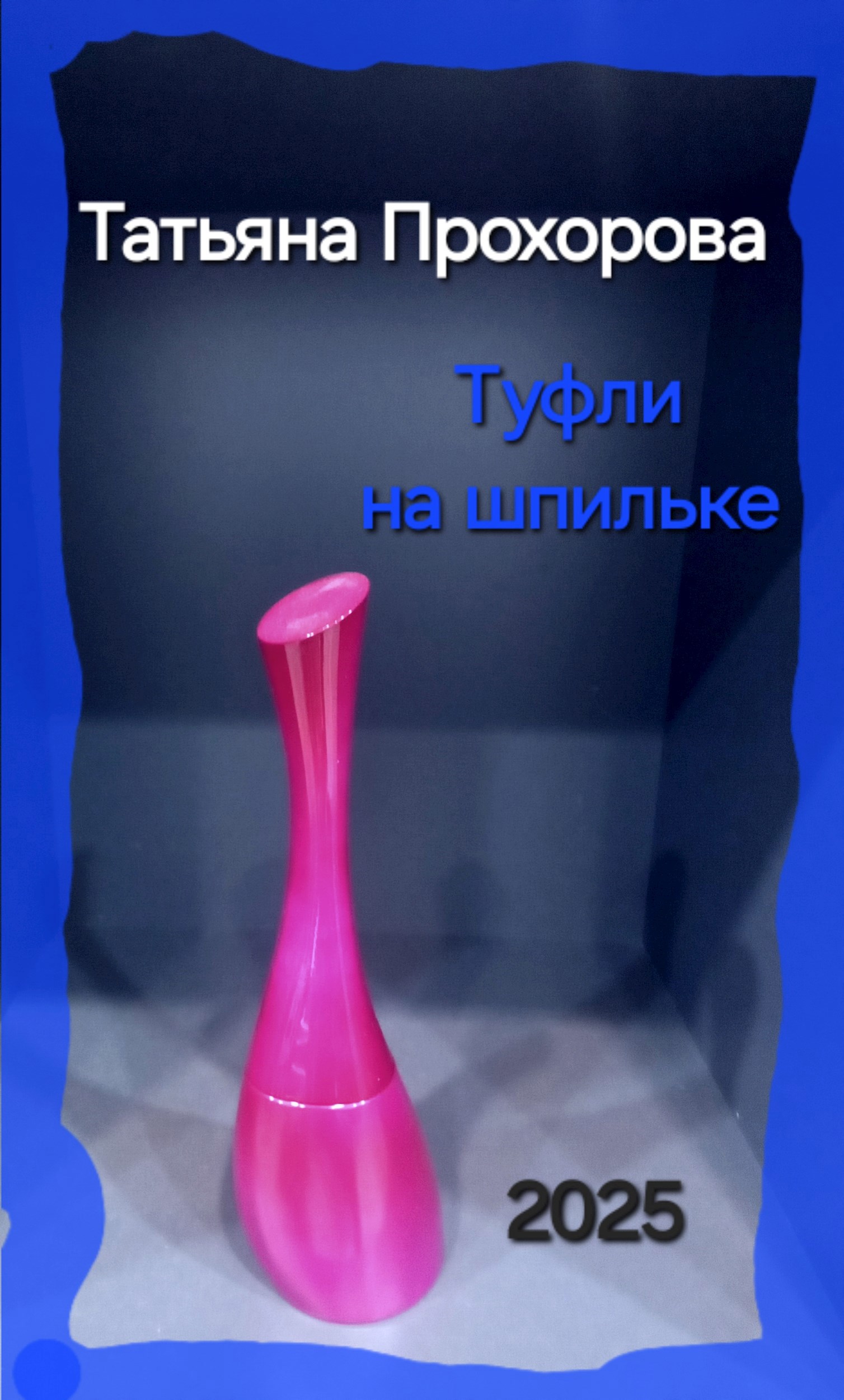 Обложка произведения Туфли на шпильке...