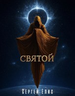 Обложка произведения Святой