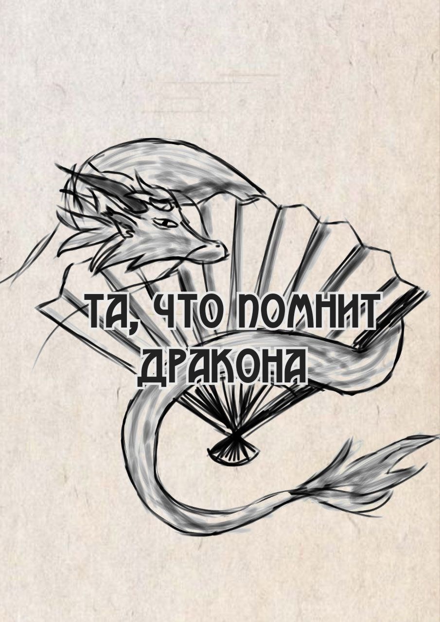 Обложка произведения Та, что помнит дракона