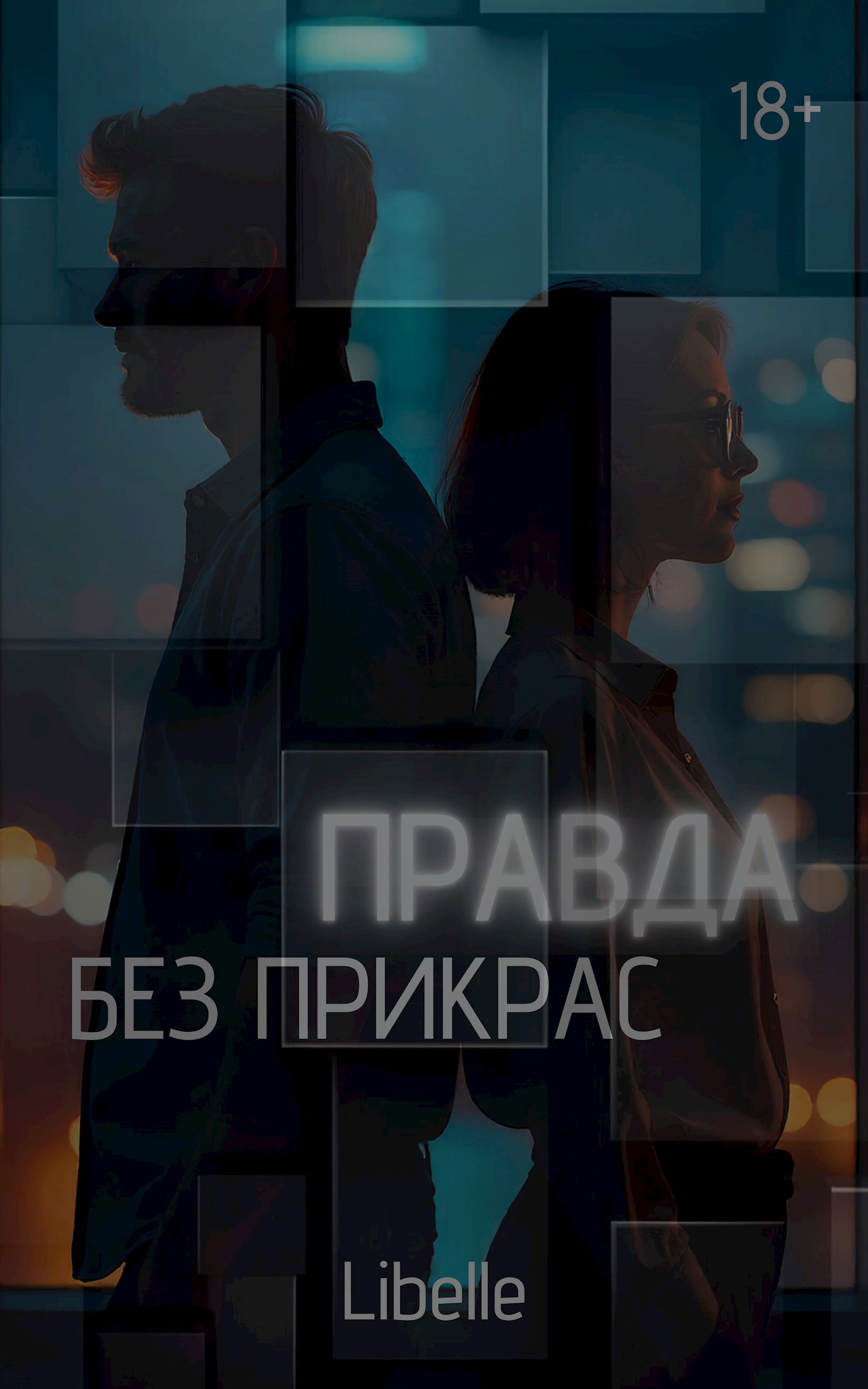 Обложка произведения Правда без прикрас