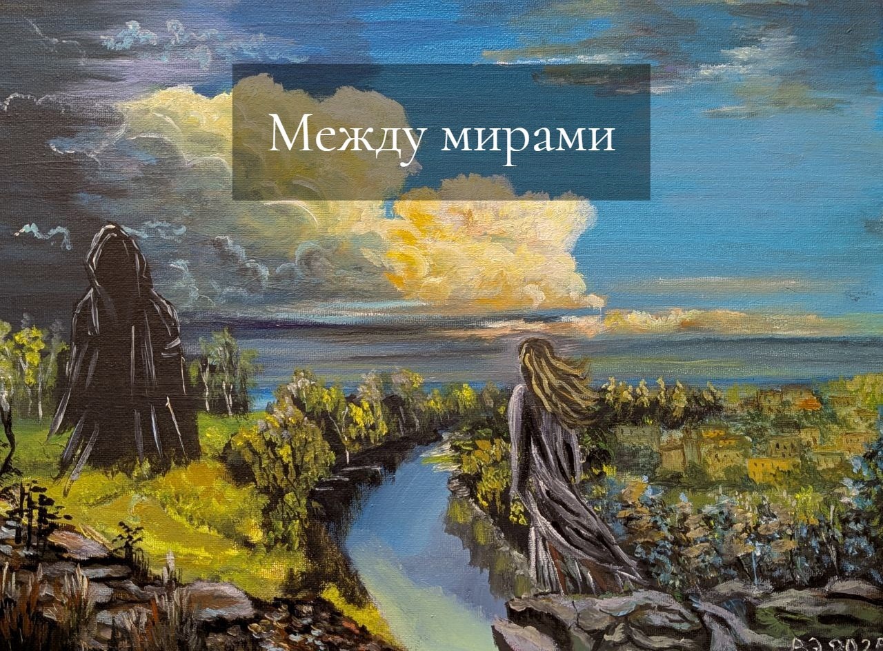 Обложка произведения Между мирами