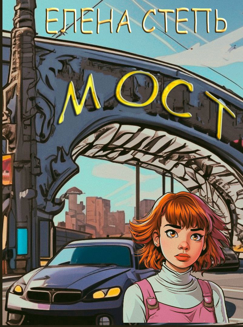 Обложка произведения МОСТ