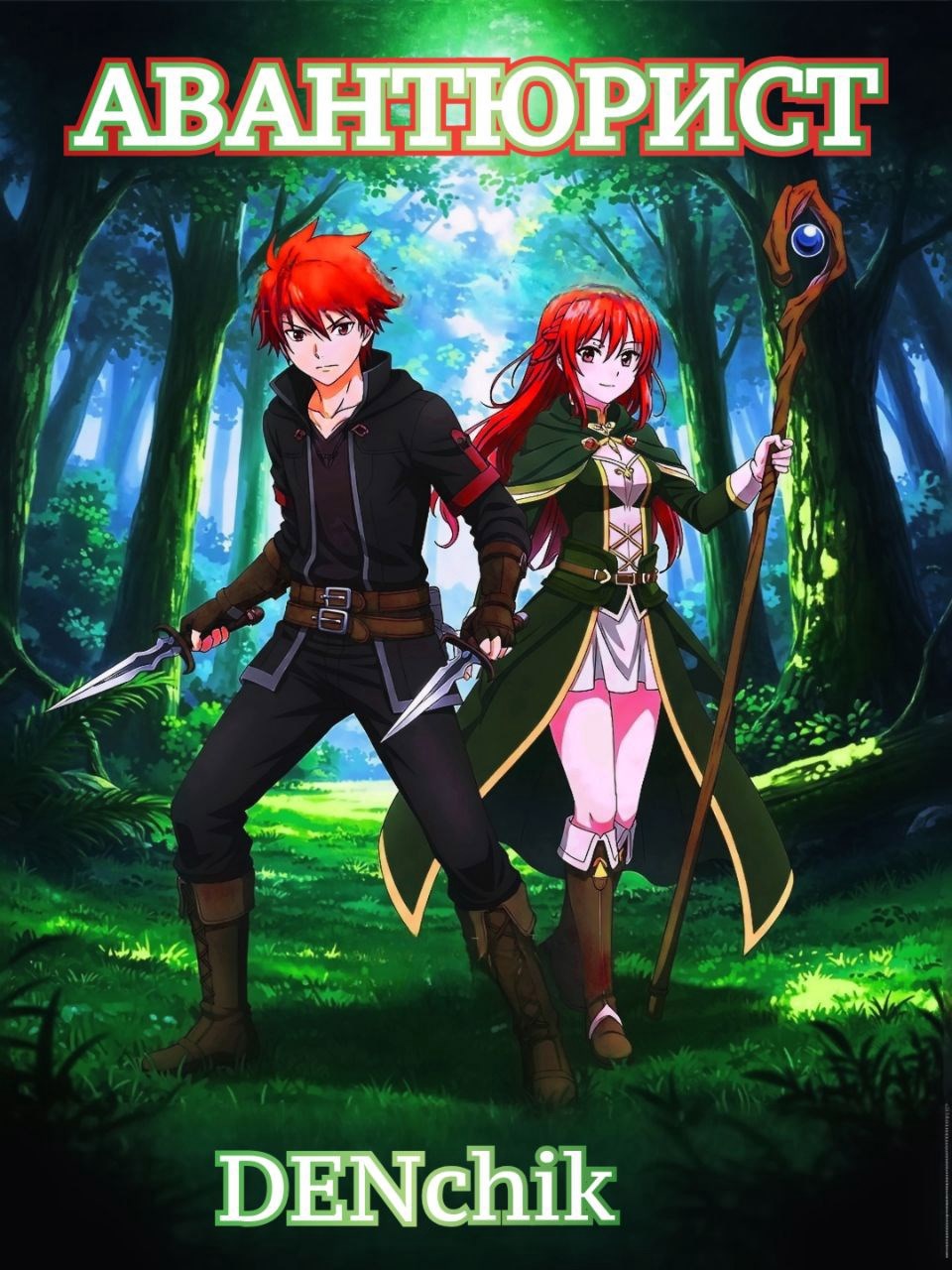 Обложка произведения Авантюрист