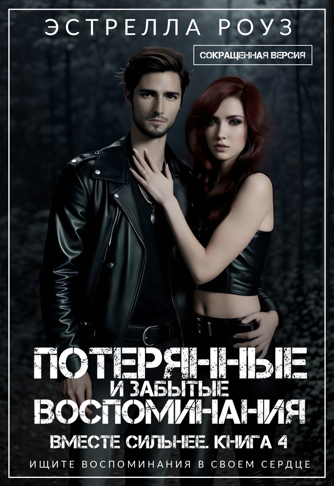 Обложка произведения Потерянные и забытые воспоминания (Сокращенная версия)