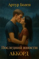 Обложка произведения Последний юности аккорд
