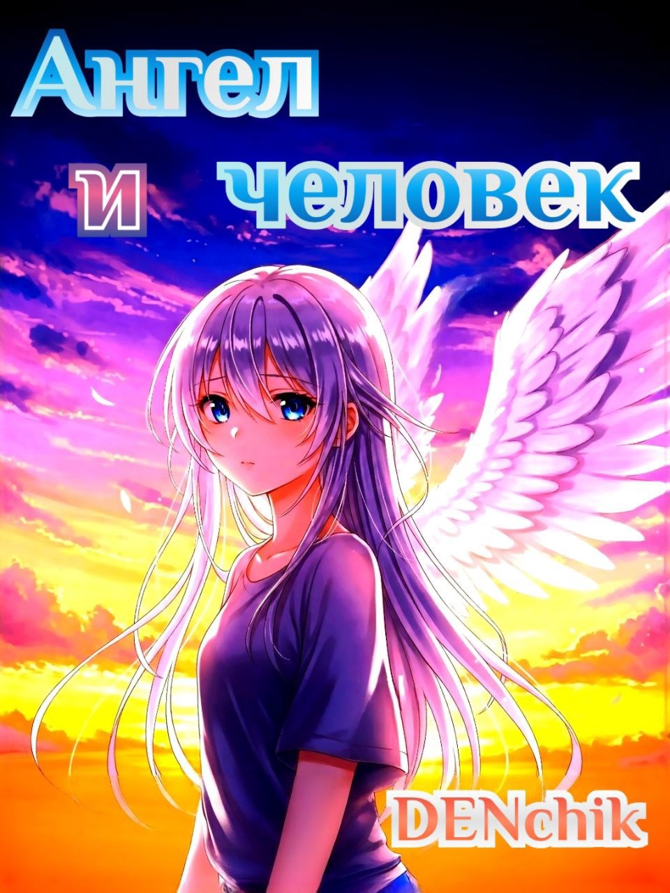 Обложка произведения Ангел и человек