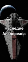 Обложка произведения Наследие Альдереана