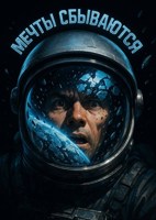 Обложка произведения Мечты сбываются.