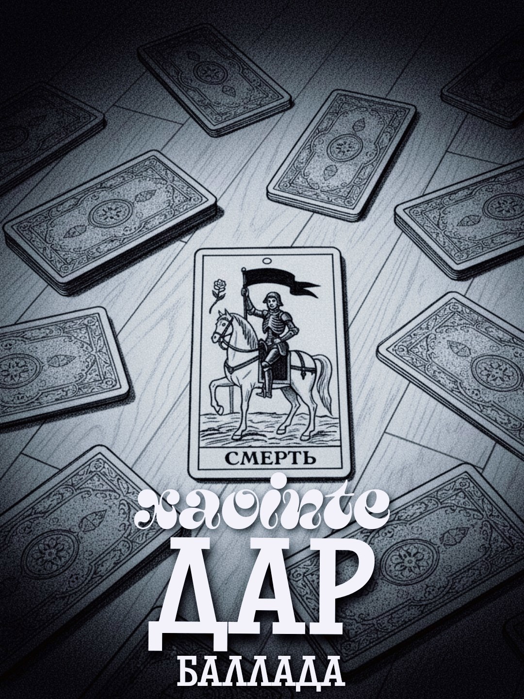 Обложка произведения Дар. Баллада