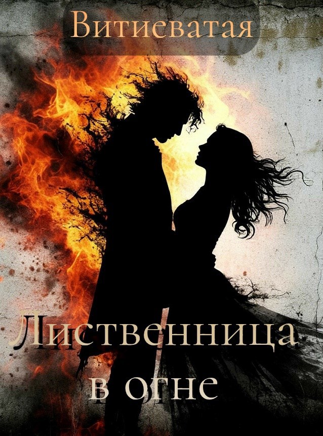 Обложка произведения Лиственница в огне