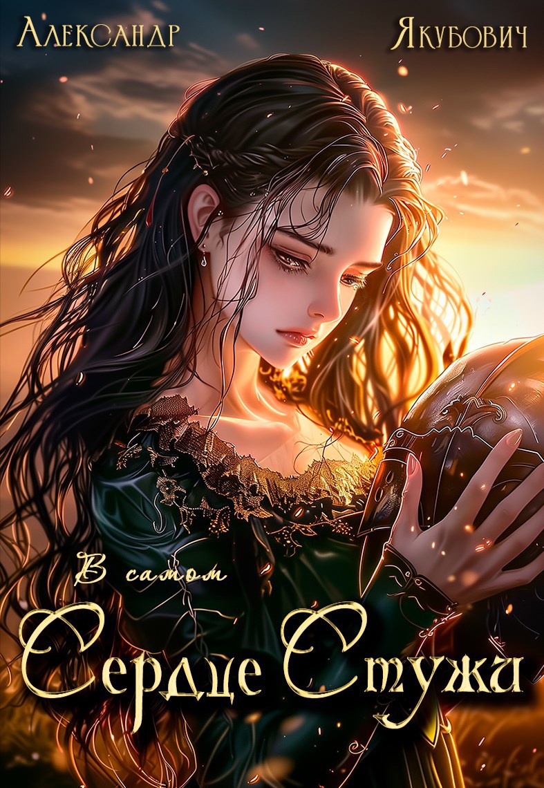 Обложка произведения В самом Сердце Стужи. Том V