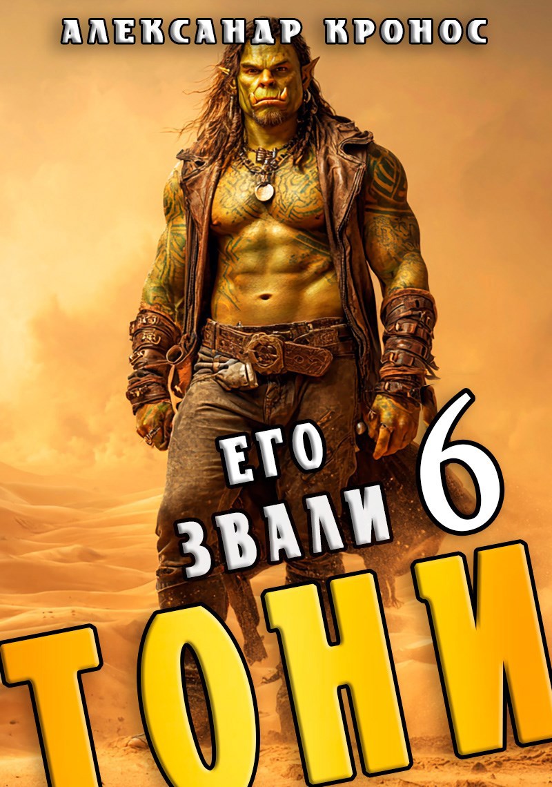 Обложка произведения Его звали Тони. Книга 6