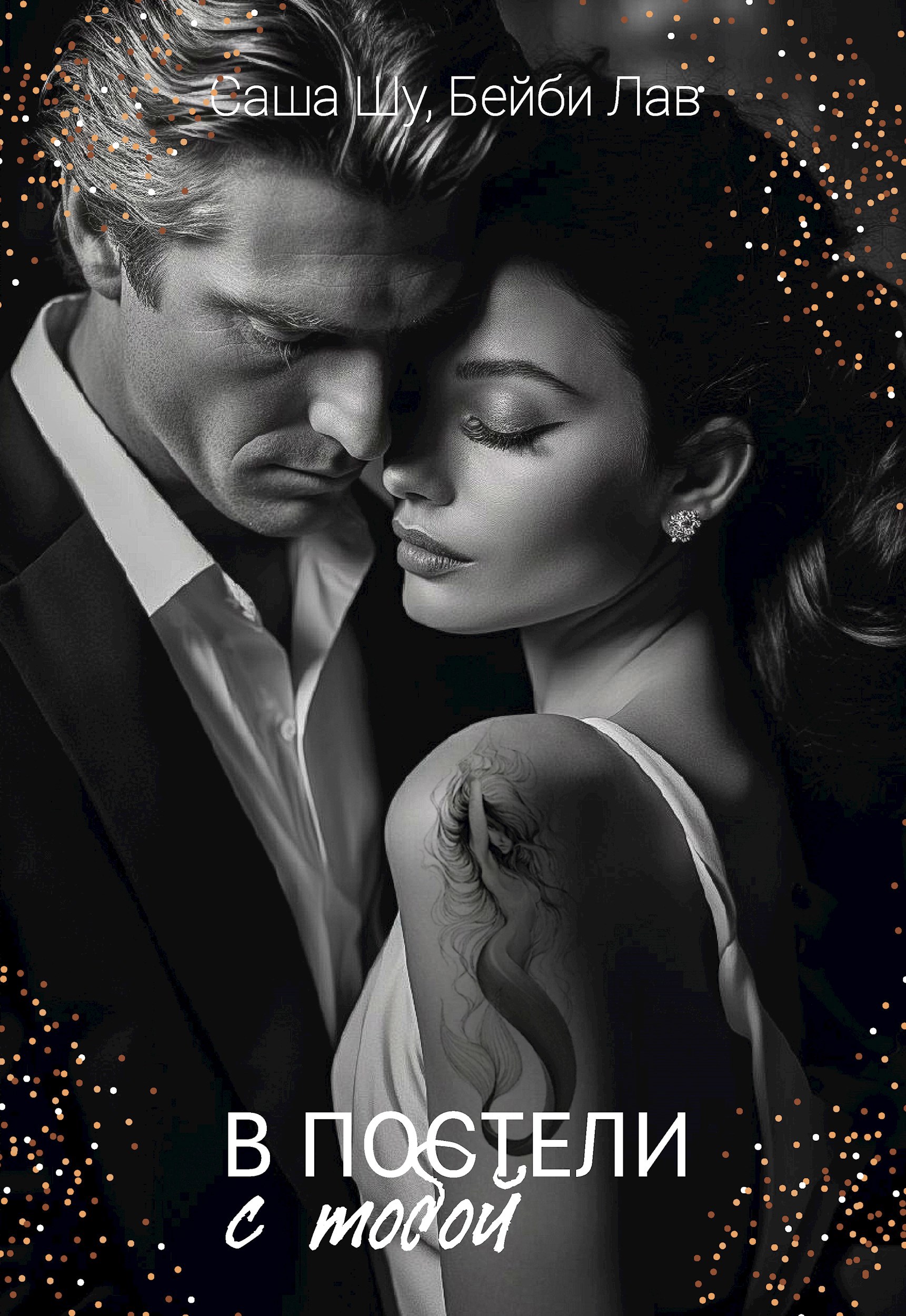 Обложка произведения В постели с тобой