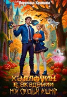 Обложка произведения Хэллоуин в Академии. Мой сводный кошмар