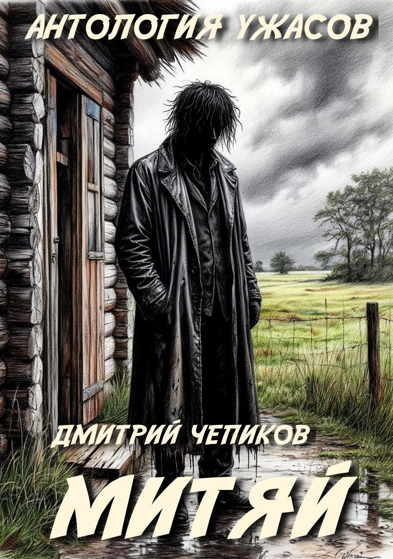 Обложка произведения Митяй