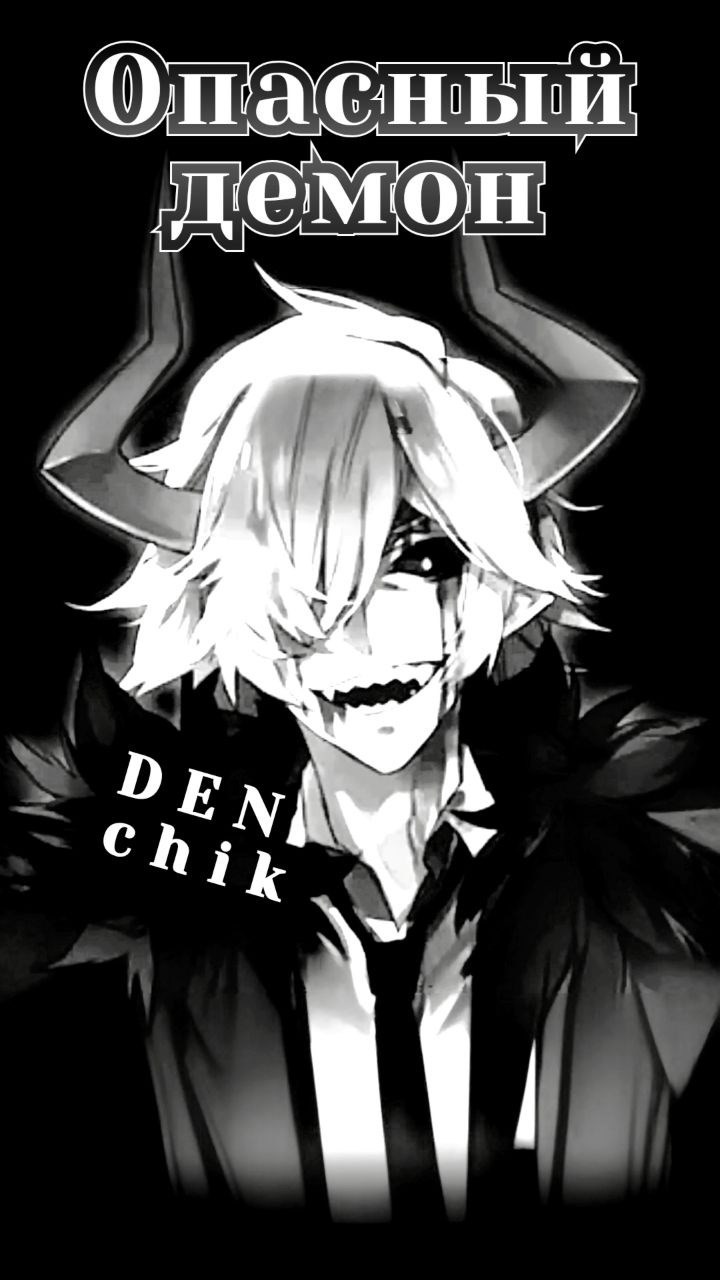 Обложка произведения Опасный демон
