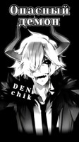 Обложка произведения Опасный демон