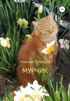 Обложка произведения Мурчик