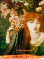 Обложка произведения Ляпаландия