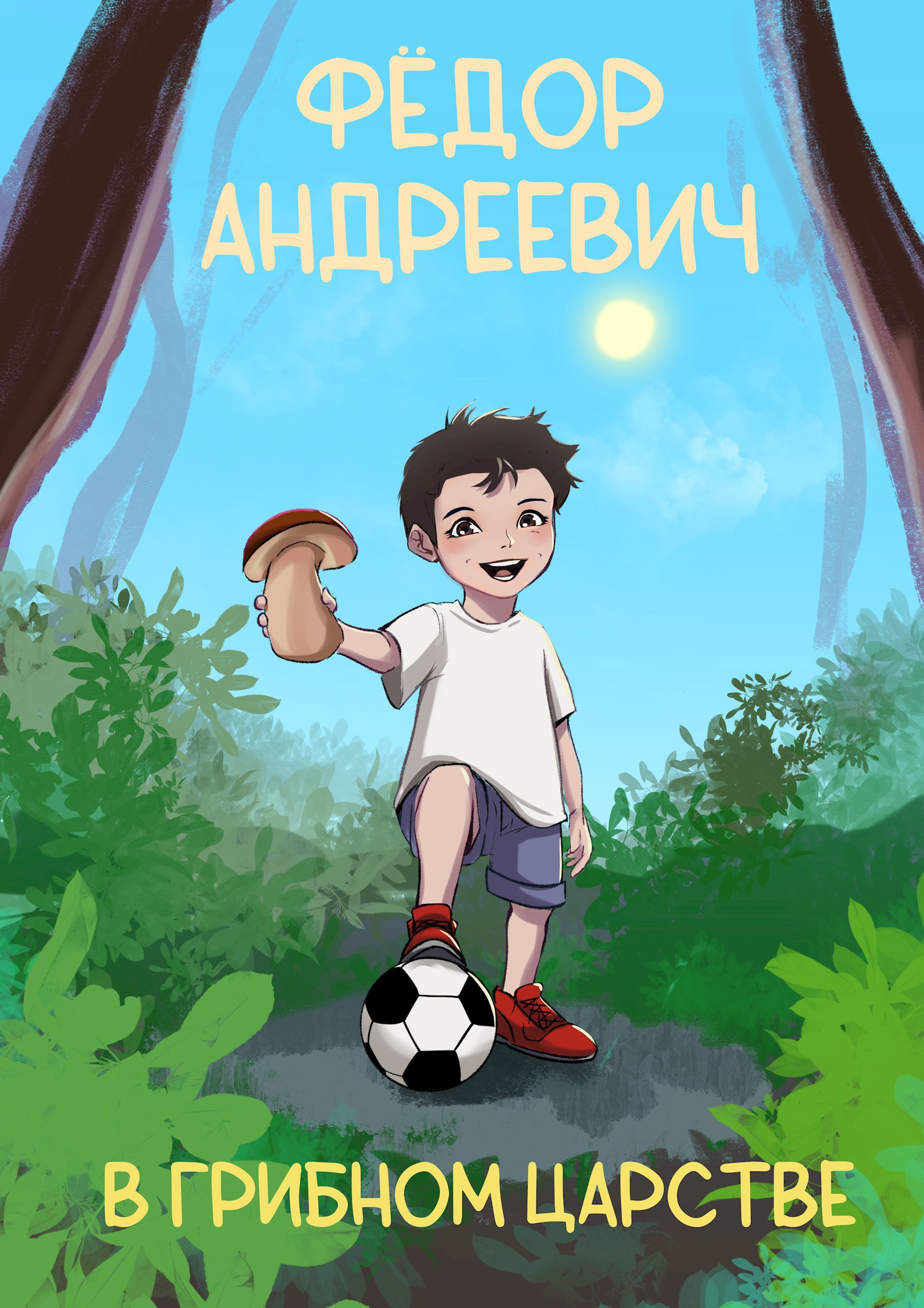 Обложка книги «Фёдор Андреевич в Грибном Царстве»