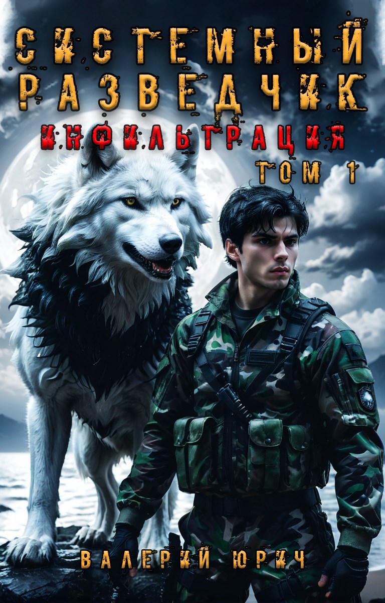 Обложка произведения Системный разведчик. Инфильтрация. Том 1