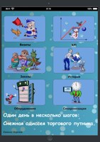 Обложка произведения ОДИН ДЕНЬ В НЕСКОЛЬКО ШАГОВ: СНЕЖНАЯ ОДИССЕЯ ТОРГОВОГО ПУТНИКА