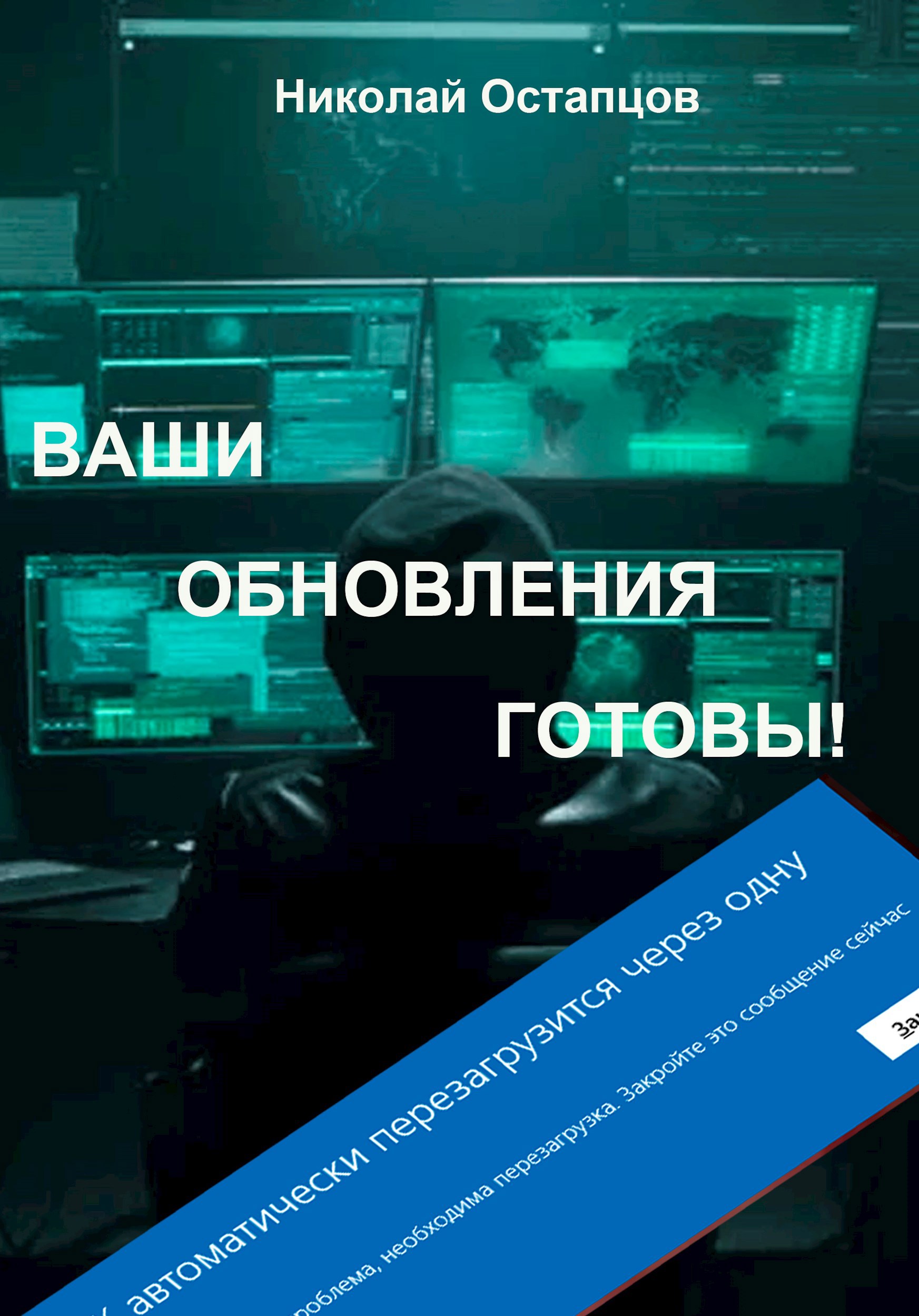 Обложка произведения Ваши обновления готовы!