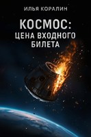 Обложка произведения Космос: Цена Входного Билета