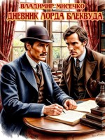 Обложка произведения Дневник лорда Блэквуда