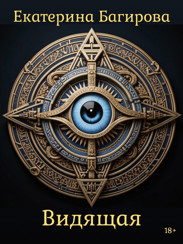 Обложка произведения Видящая