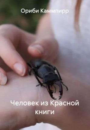 Обложка произведения Человек из Красной книги