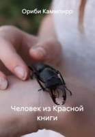 Обложка произведения Человек из Красной книги
